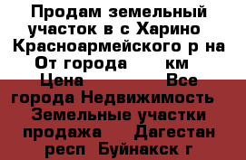 Продам земельный участок в с.Харино, Красноармейского р-на. От города 25-30км. › Цена ­ 300 000 - Все города Недвижимость » Земельные участки продажа   . Дагестан респ.,Буйнакск г.